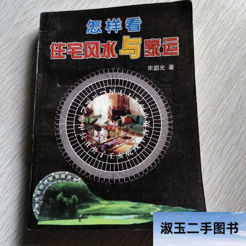 怎样看住宅风水(看房子风水最简单方法) 怎样看住宅风水(看房子风水最简单方法)