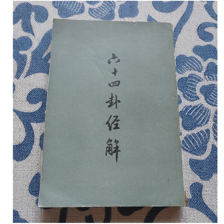易经占卜有科学依据吗(易经占卜有科学依据吗知乎) 易经占卜有科学依据吗(易经占卜有科学依据吗知乎)