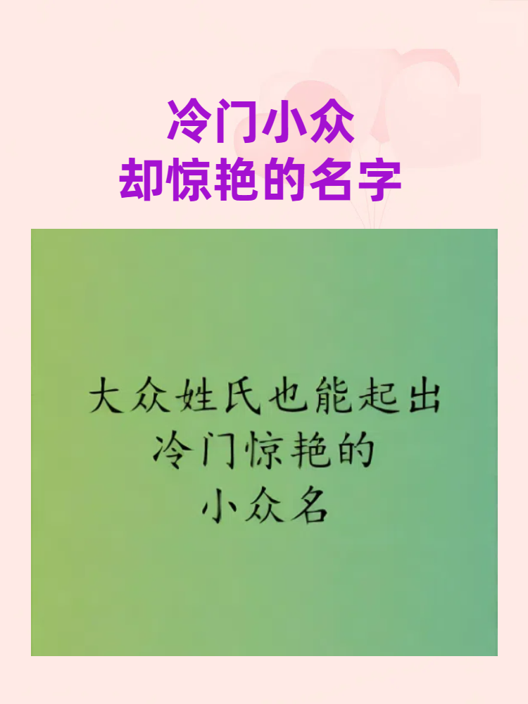 惊艳又冷门的姓氏顺口溜(冷门又惊艳的姓氏古风一个字)