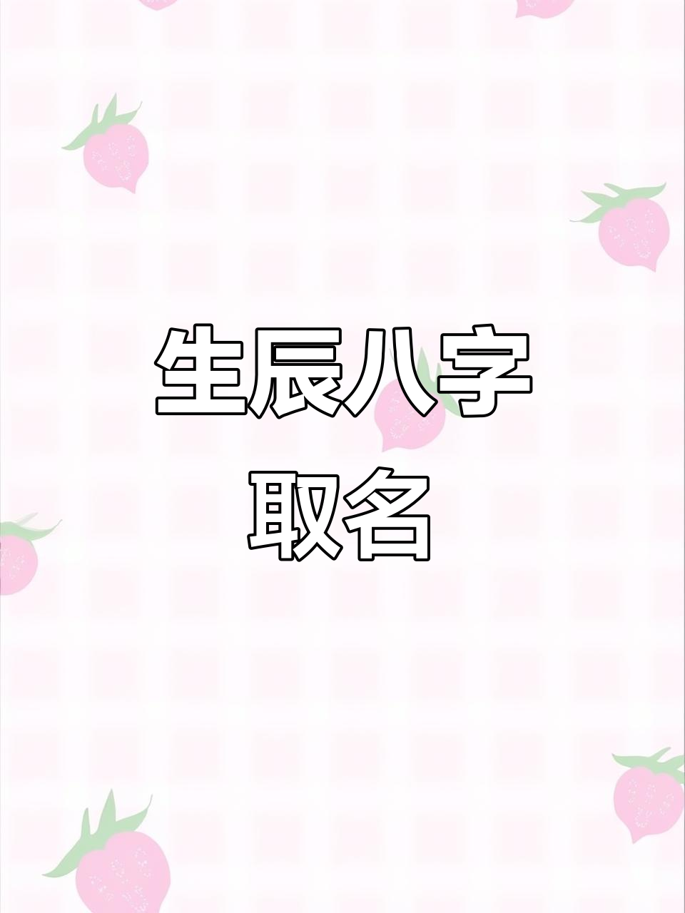 生辰八字五行起名(生辰八字五行起名属全19画)