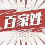 百家姓排名61位(百家姓排名1一1000)