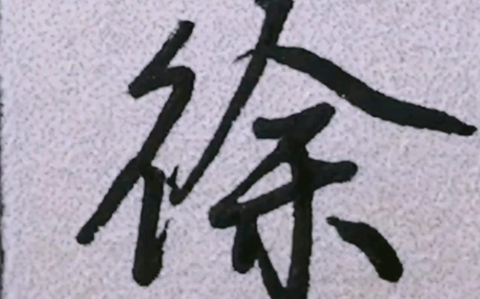 徐在百家姓排第几(徐百家姓这个姓排几号)