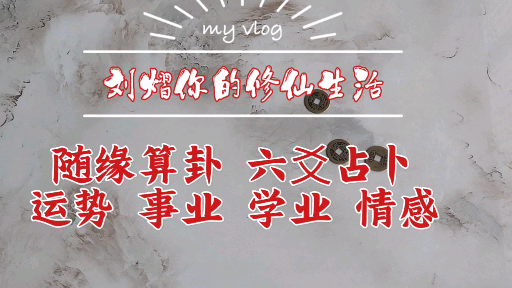 事业运势摇卦预测(女人摇到60卦看事业)