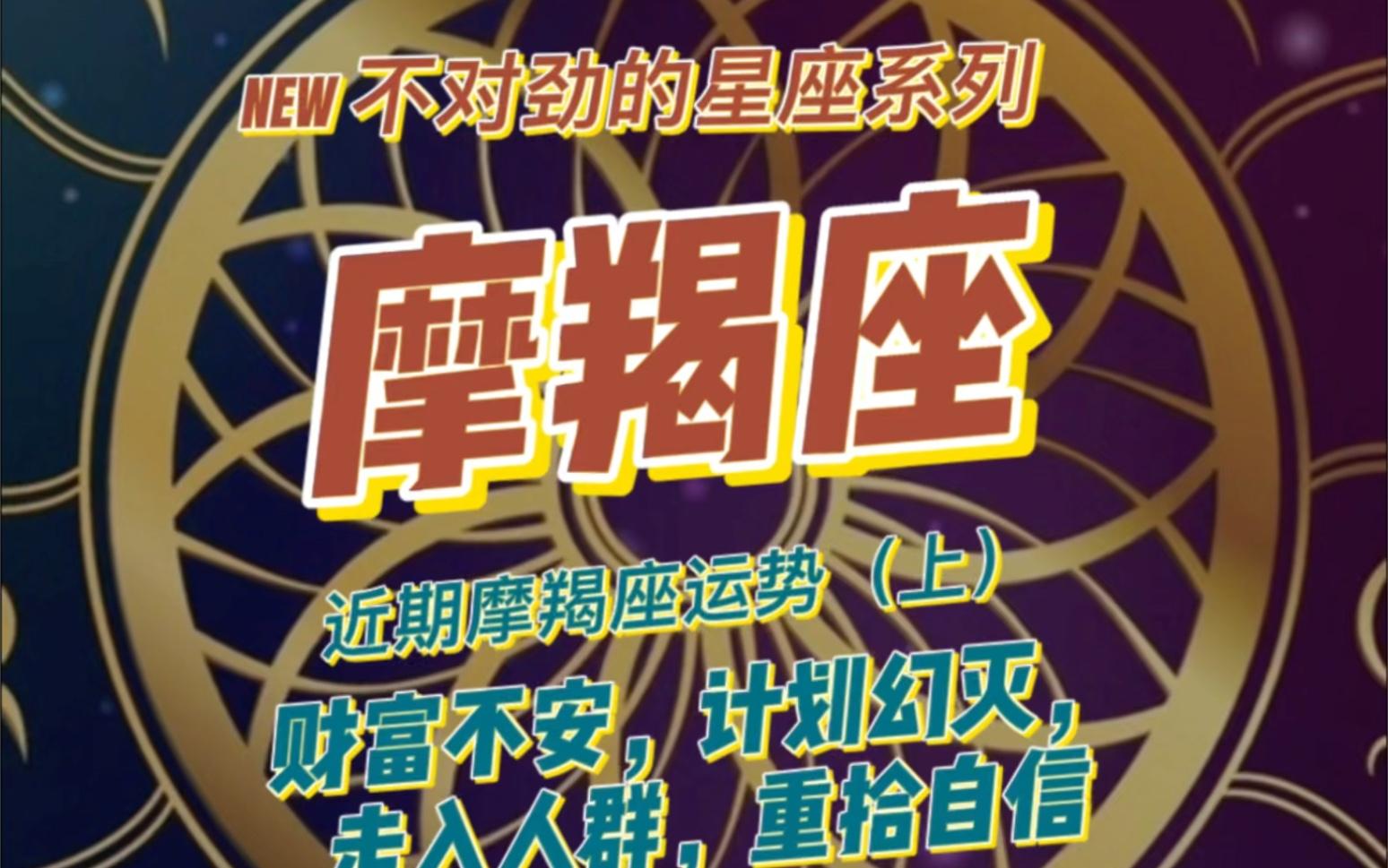 摩羯座最近运势查询(摩羯座近期运势完整版) 摩羯座最近运势查询(摩羯座近期运势完整版)