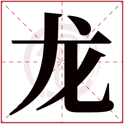男孩子名子龙思齐好听吗(男孩子名子龙思齐好听吗怎么取)