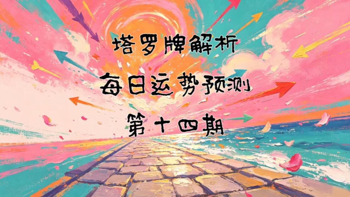 塔罗提升运势技巧(塔罗测试自己的工作运势)