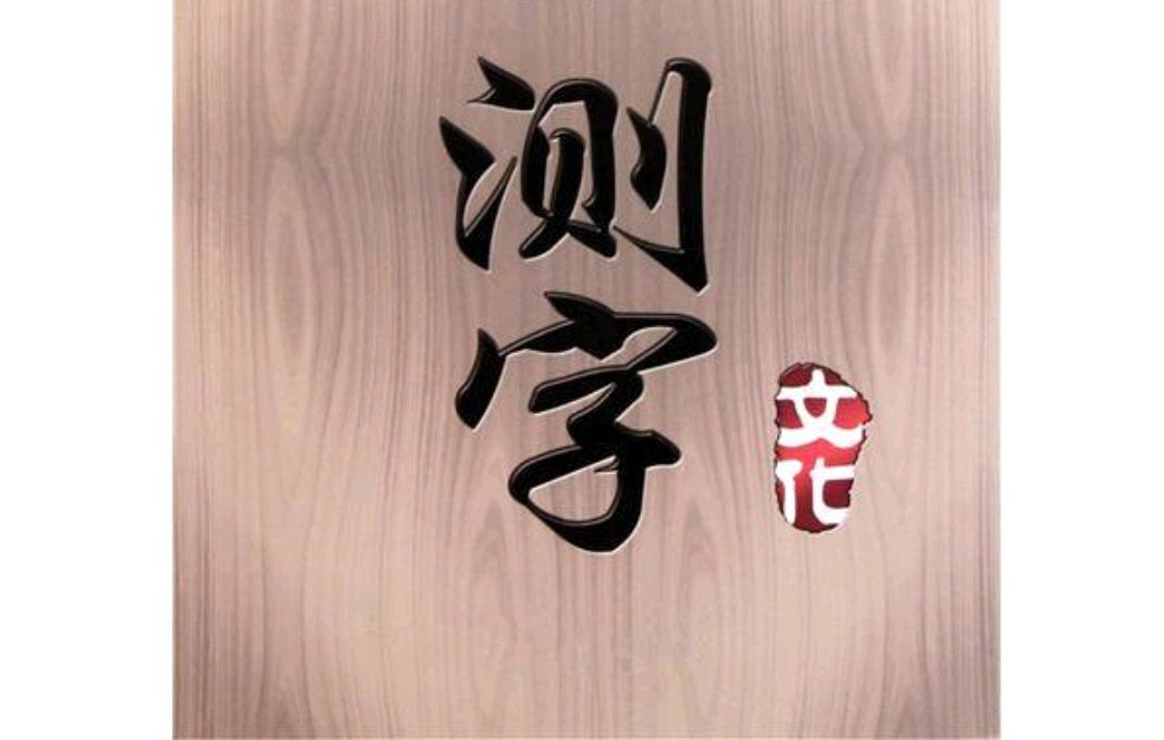 测字问事一字一事解字什么意思(测字问事一字一事解字什么意思啊) 测字问事一字一事解字什么意思(测字问事一字一事解字什么意思啊)