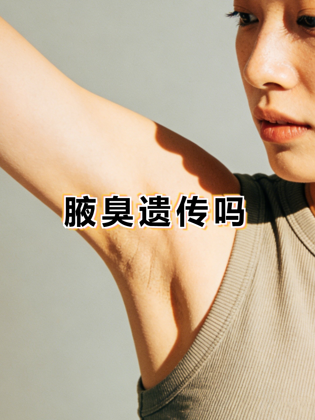 狐臭遗传有多难(狐臭遗传的概率有多大)