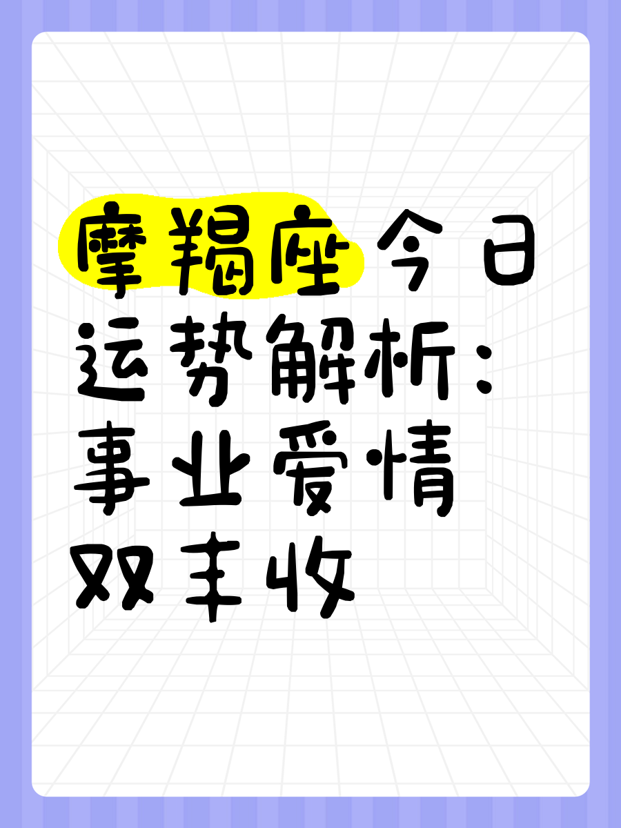 摩羯座今天运势怎么走(摩羯座今天运势怎么走运) 摩羯座今天运势怎么走(摩羯座今天运势怎么走运)