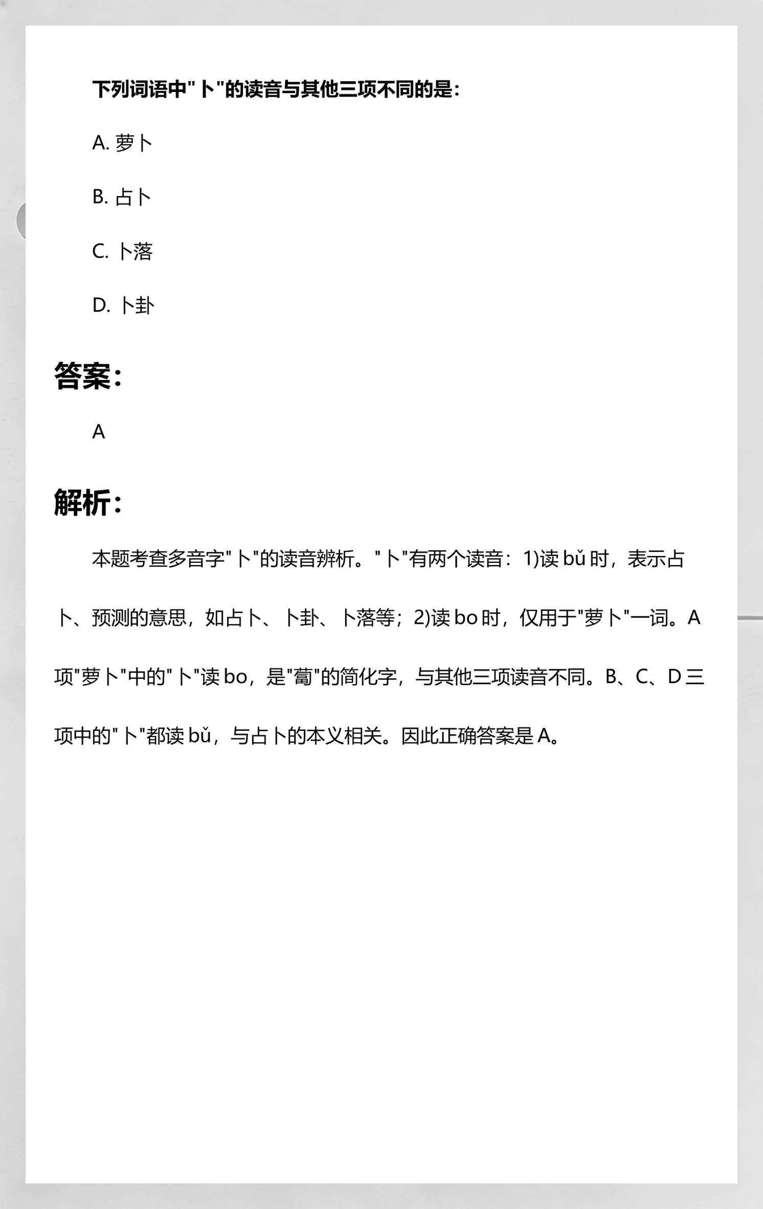 占卜的拼音和意思是什么(占卜的拼音和意思是什么呢)