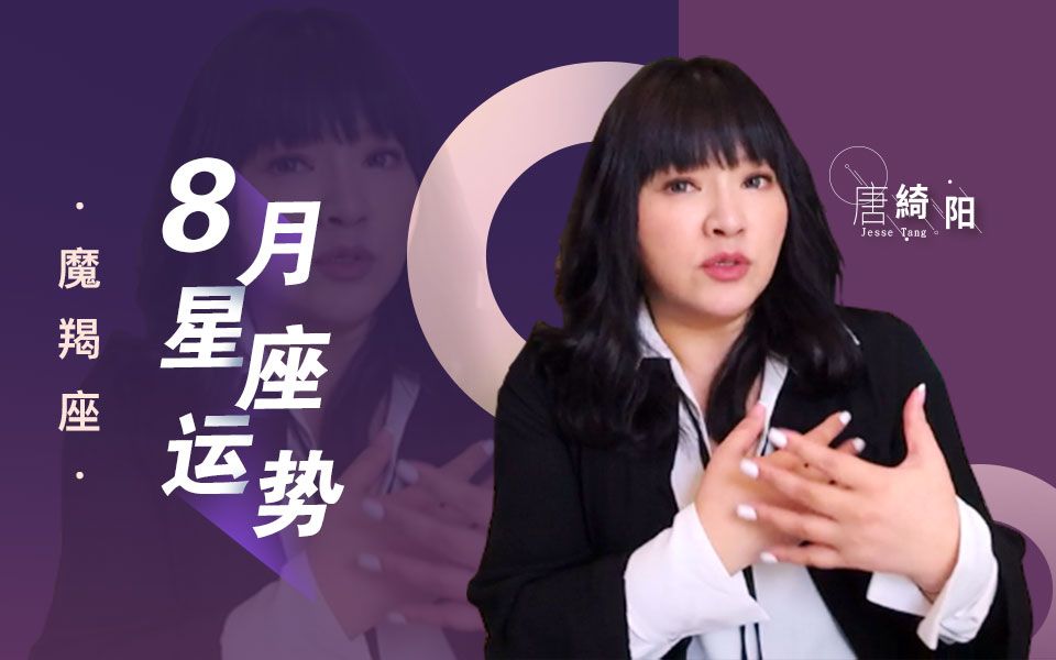 唐绮阳下半年星座运势视频(唐绮阳2026八月每个星座运势视频) 唐绮阳下半年星座运势视频(唐绮阳2026八月每个星座运势视频)