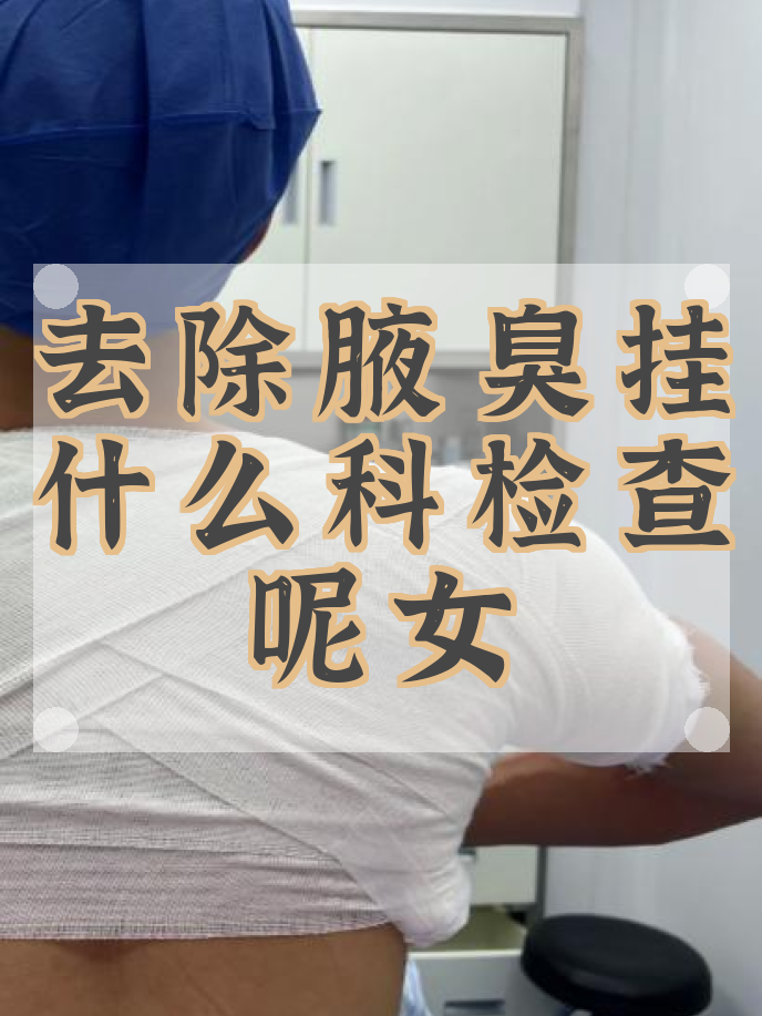 腋臭手术挂什么科室最好(腋臭手术在正规医院挂哪个科) 腋臭手术挂什么科室最好(腋臭手术在正规医院挂哪个科)