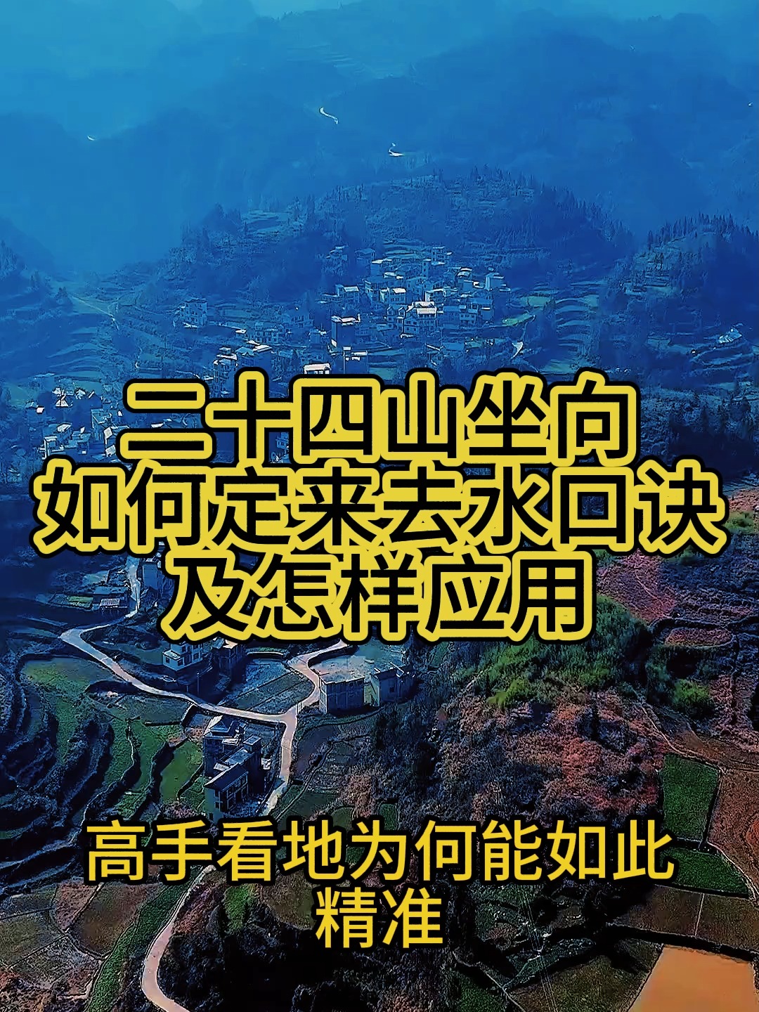 最重要二十四山向水法歌诀(最重要二十四山向水法歌诀12图)