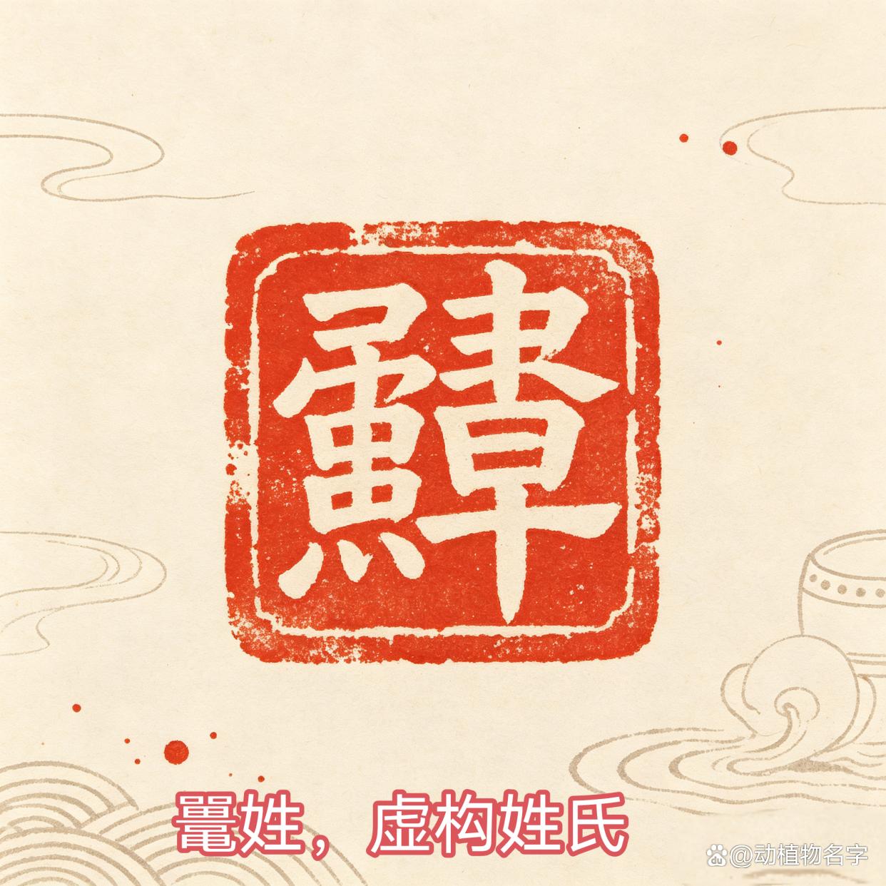 姓氏是动物的有哪些(姓氏是动物的有哪些人)