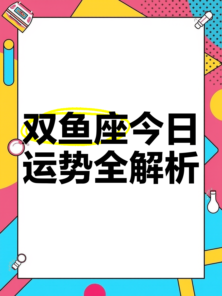 双鱼座今天运势查一询(双鱼座今天运势第一星座网)