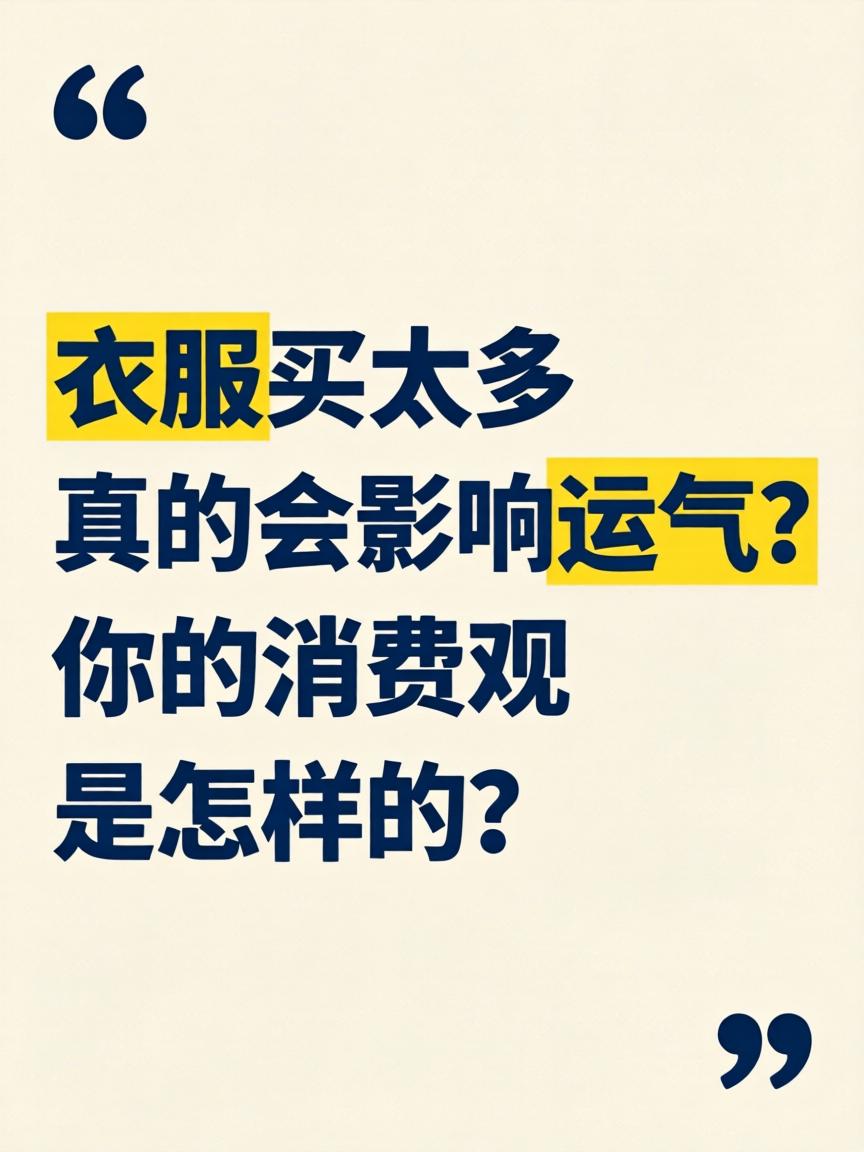 为什么不能买太多衣服的原因呢(为什么不能买太多衣服的原因呢英语)