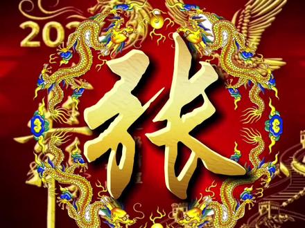 百家姓张(百家姓全部) 百家姓张(百家姓全部)