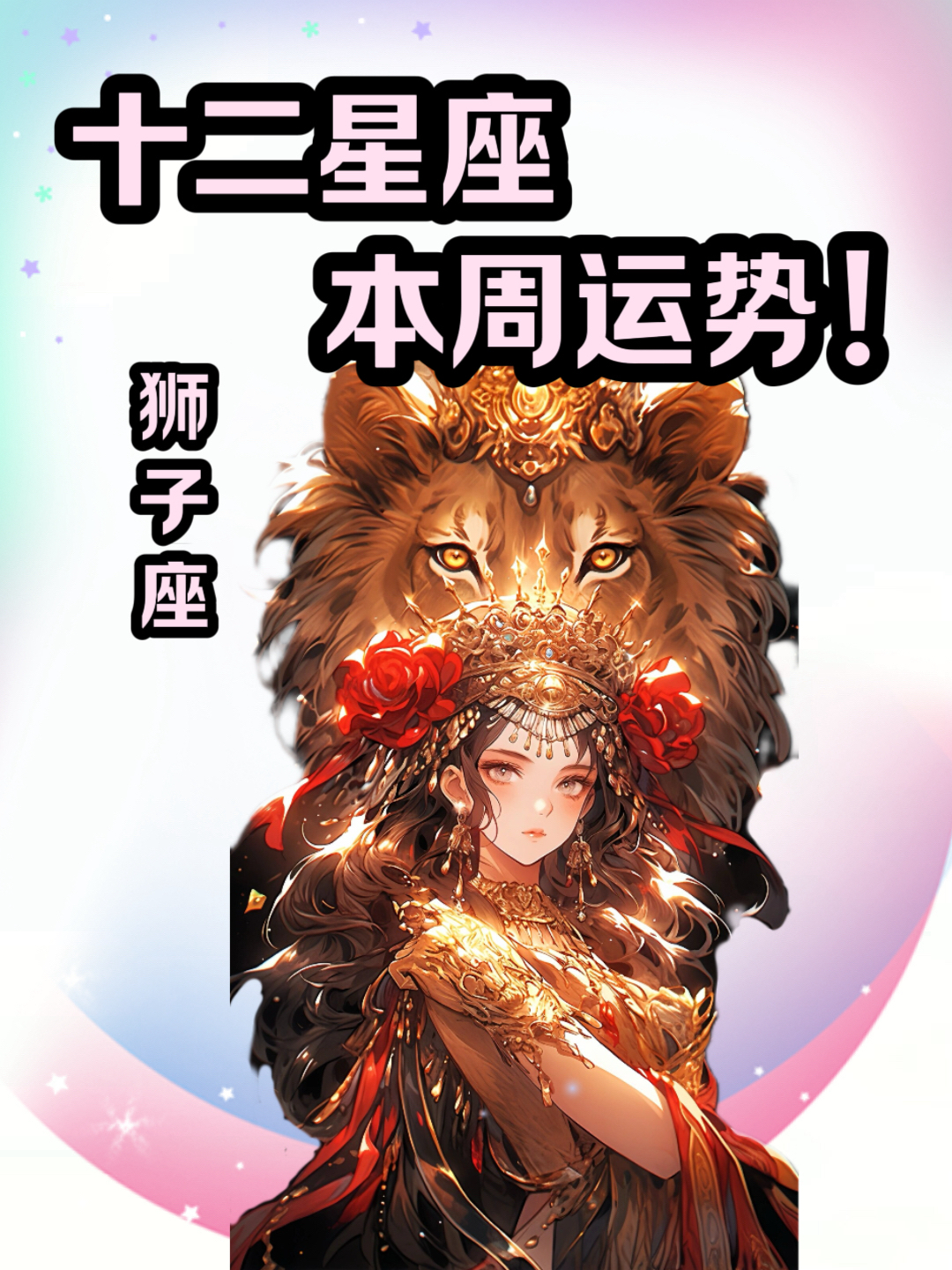 狮子座本周运势预测(狮子座本周运势怎么样)