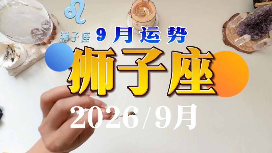 狮子座本周运势预测(狮子座本周运势怎么样)