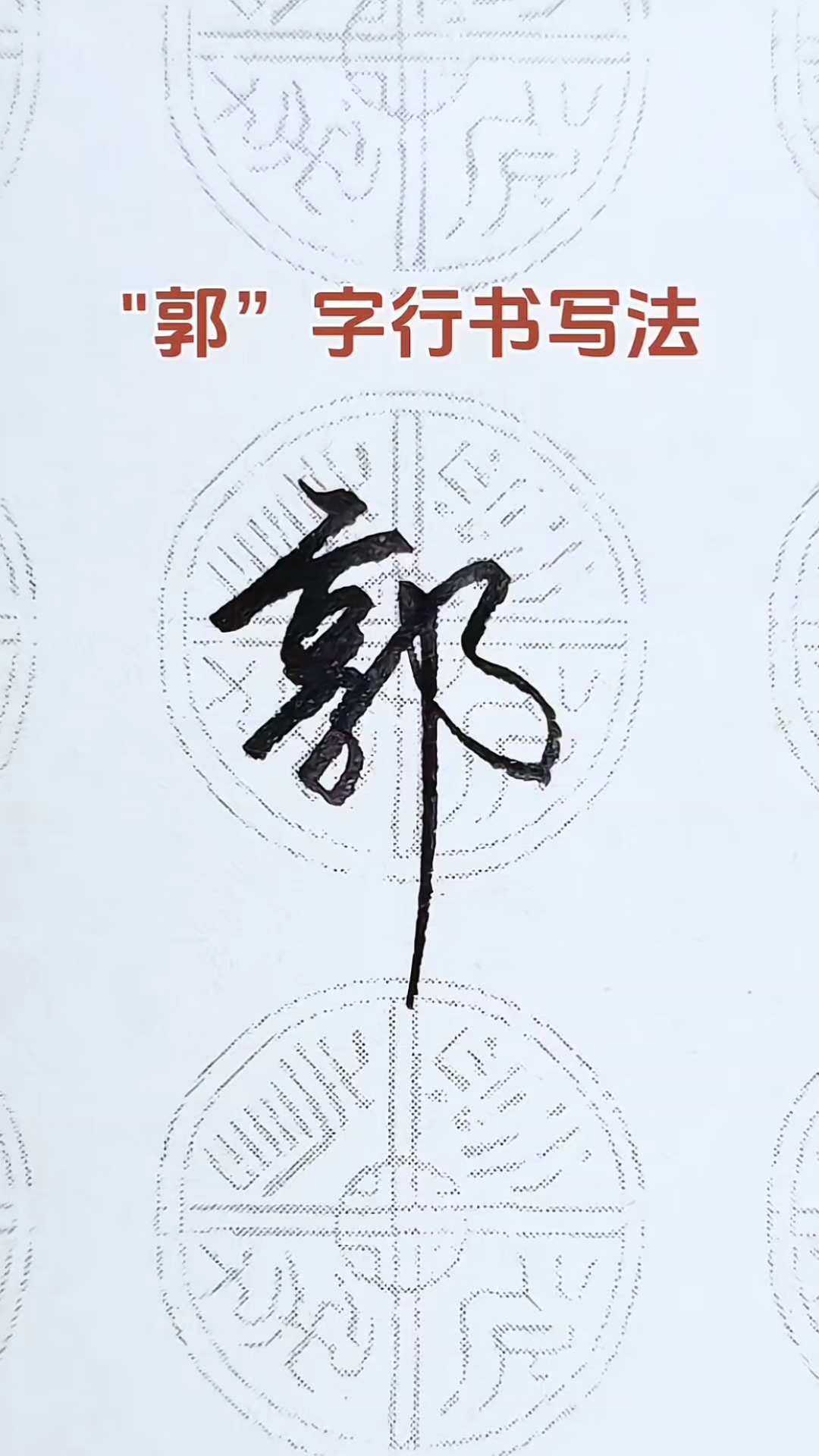 新百家姓郭排名字怎么排的简单介绍 新百家姓郭排名字怎么排的简单介绍