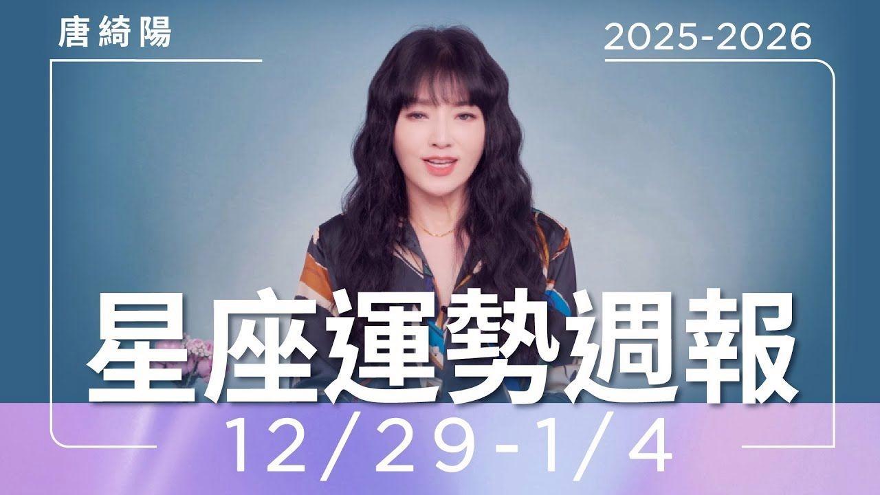 唐绮阳星座运势周报(唐绮阳2018星座运势)