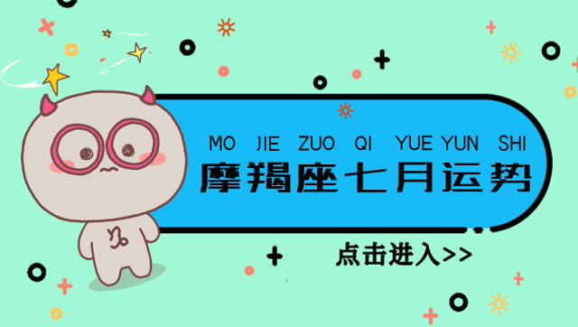 摩羯座7月运势完整版(摩羯座未来7天详细运势)