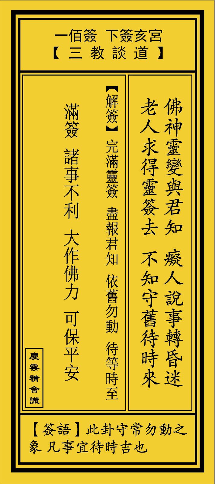 观音灵签一日一签第20签(观音灵签一日一签20签问婚姻)