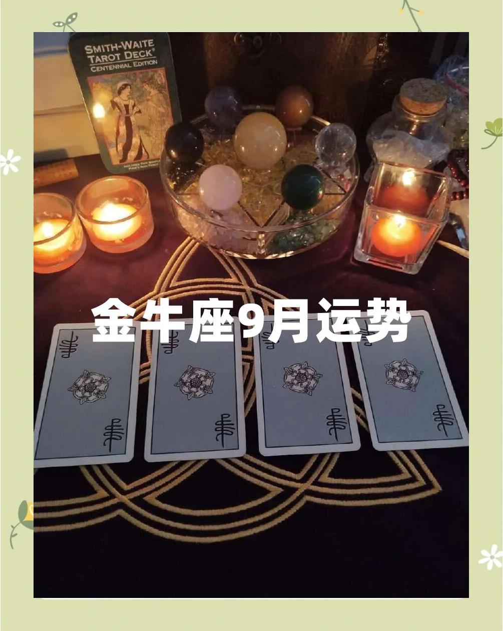 金牛座九月份感情运势(金牛座九月份感情运势如何)