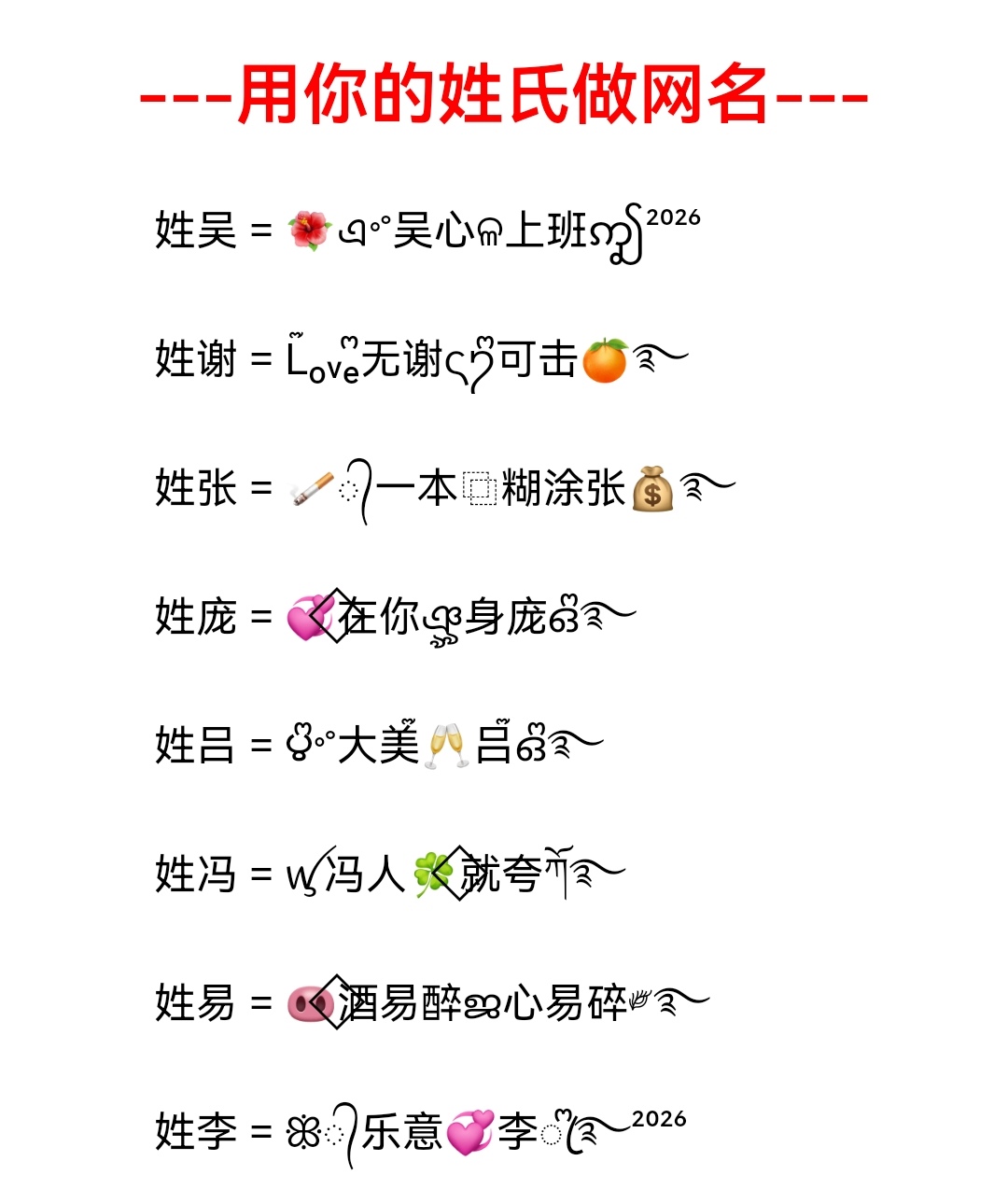 2026姓氏谐音梗网名(2026谐音网名搞笑风格) 2026姓氏谐音梗网名(2026谐音网名搞笑风格)