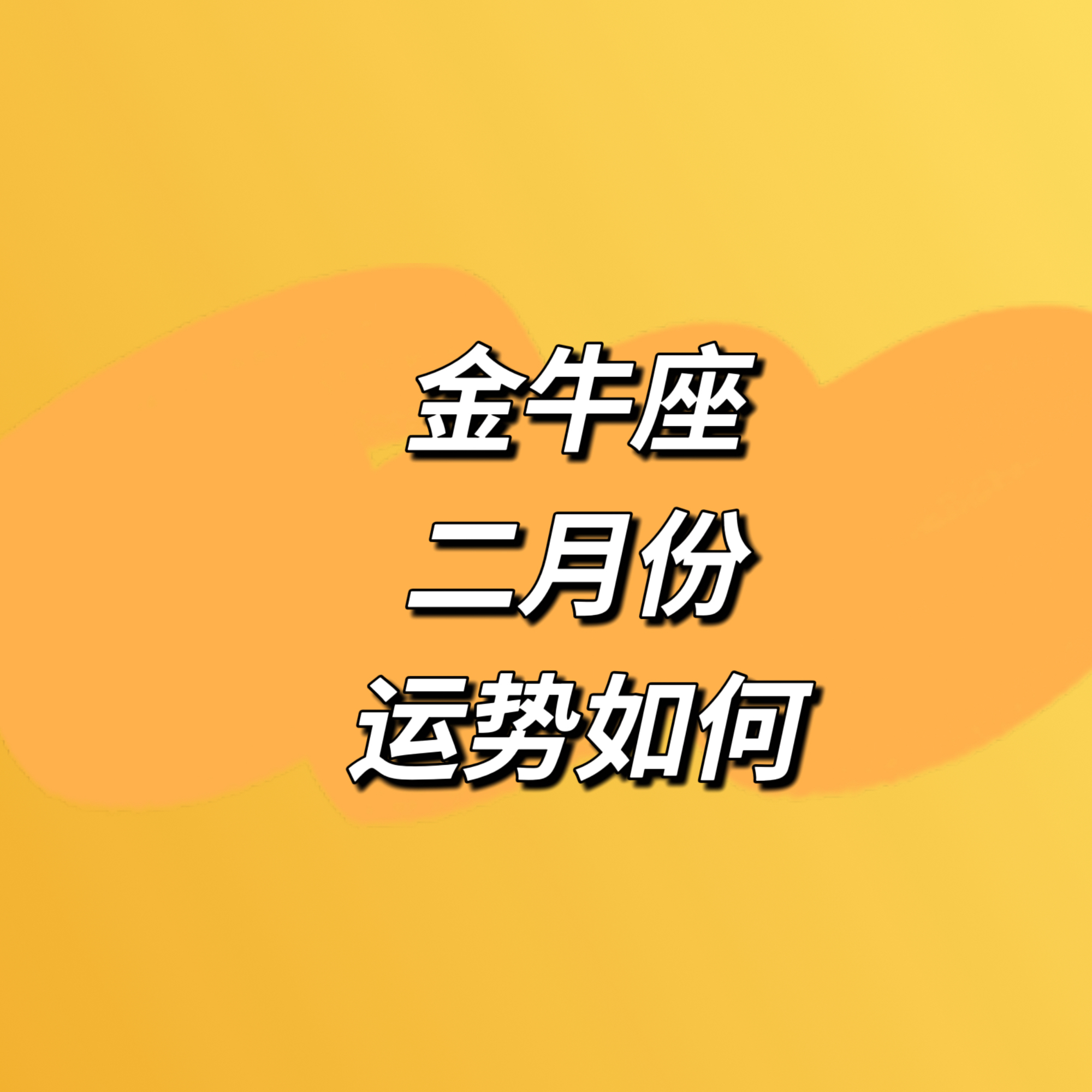 金牛座2025运势完整(金牛座2025年的全年运势最新) 金牛座2025运势完整(金牛座2025年的全年运势最新)