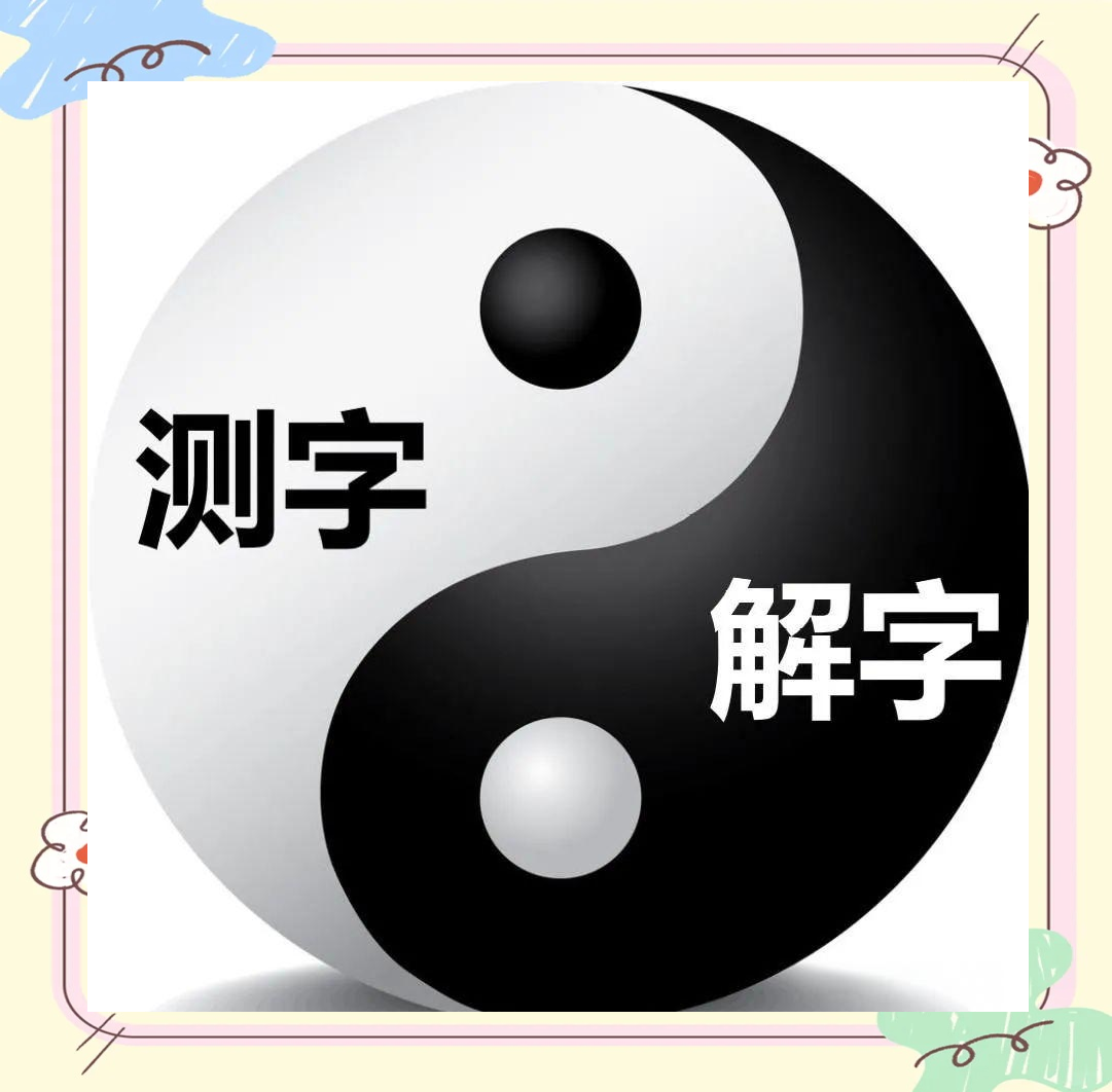 解字测字(解字测字的书籍) 解字测字(解字测字的书籍)