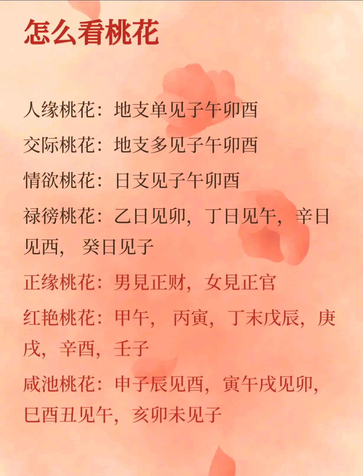 八字中各种桃花的查法口诀是什么(八字中各种桃花的查法口诀是什么意思)