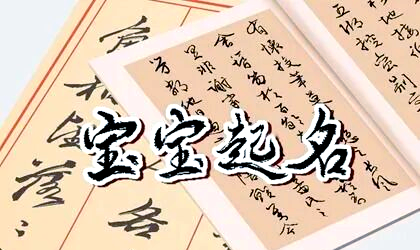 关于起名字2022免费八字起名免费的信息