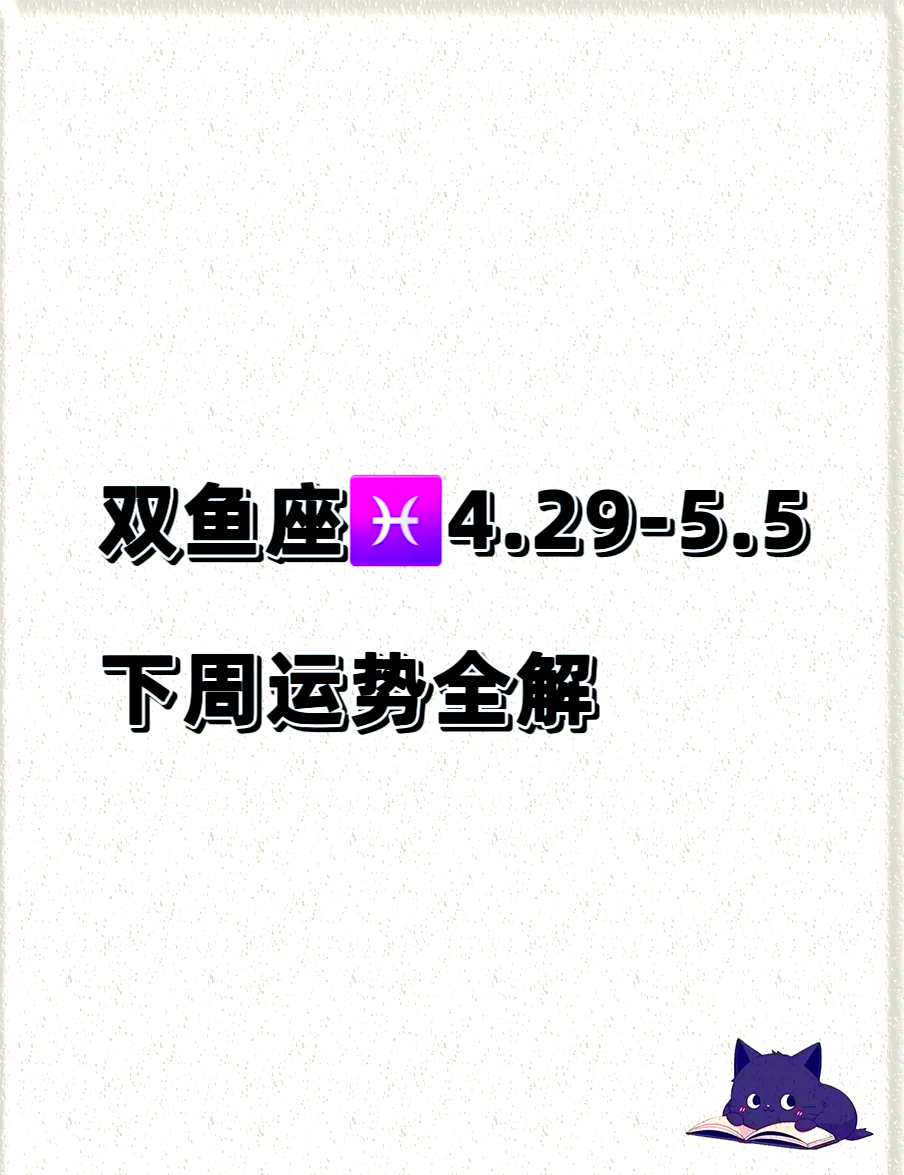 双鱼座今日运势栏(双鱼座今日运势摘要)