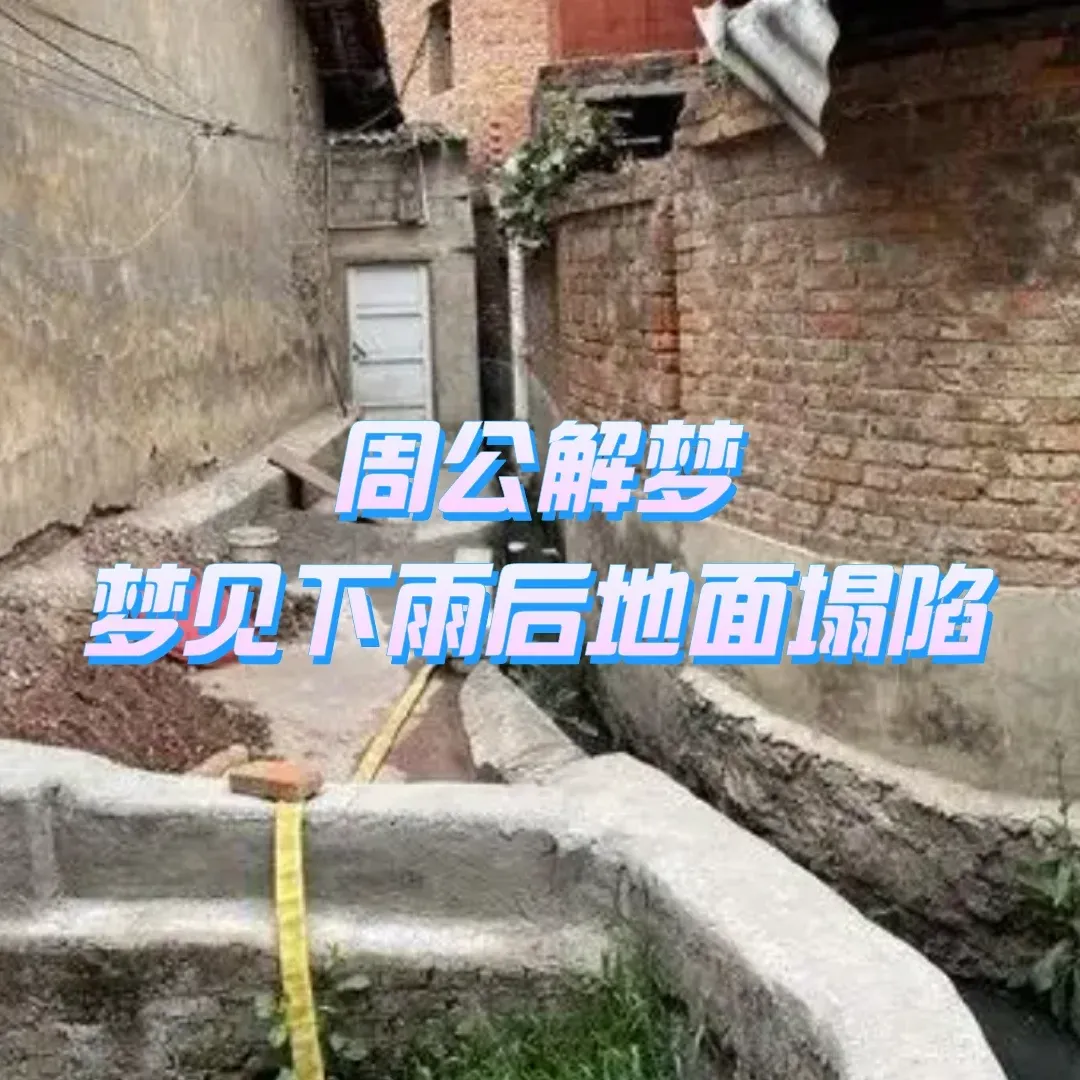 梦见房屋倒塌的6种预兆(梦见房屋倒塌的6种预兆解梦)