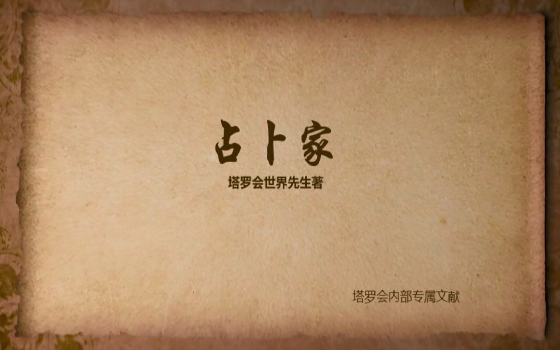 什么叫做占卜家呢(占卜家唯一性是什么)