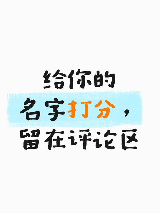 姓名打分测试在线试用(姓名打分100分测试网) 姓名打分测试在线试用(姓名打分100分测试网)