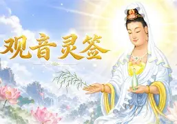 龟壳灵签免费抽一签(龟壳灵签免费每日运势)