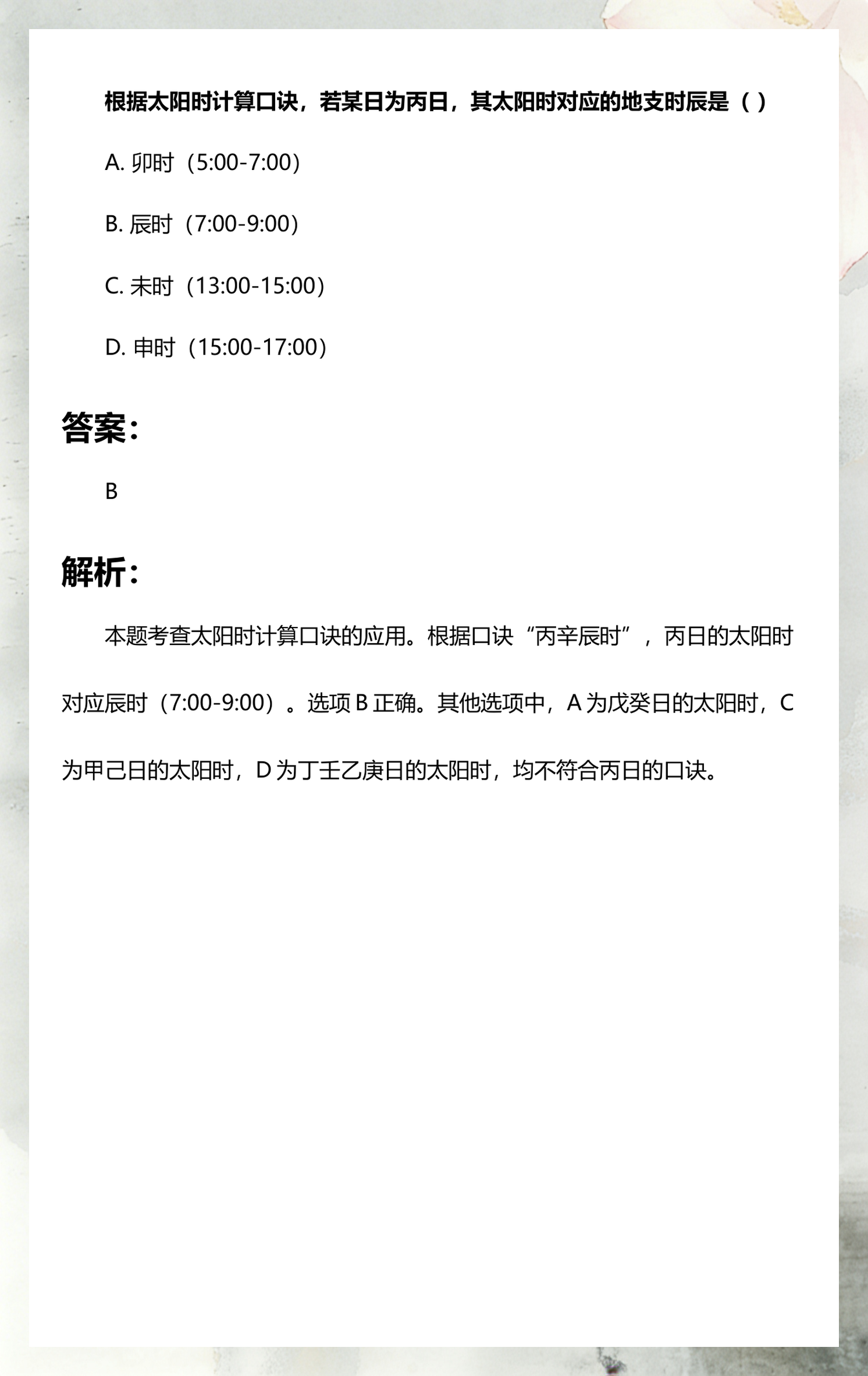 太阳时辰怎么算(太阳的十二时辰名字)