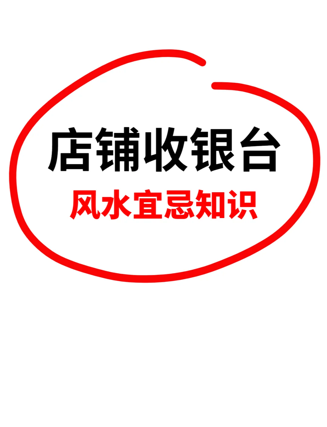 店铺风水学入门图解(店铺风水财位图解口诀)