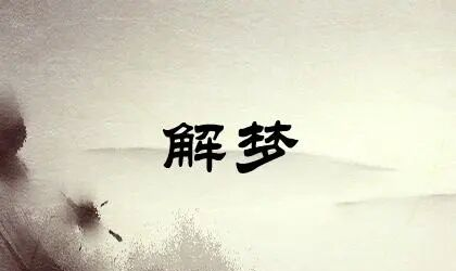 周公解梦房子塌了(周公解梦房子塌了是什么预兆)