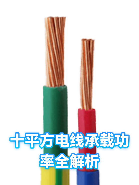 电线为什么是两根10平方的(电线为什么是两根两根的线组成)