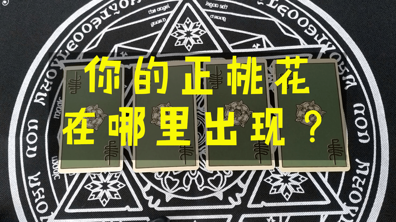 测测正缘桃花(测正缘桃花什么时候出现)