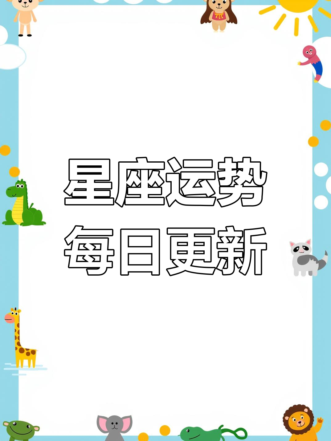 星座运势毎日更新(星座运势每日更新入口)