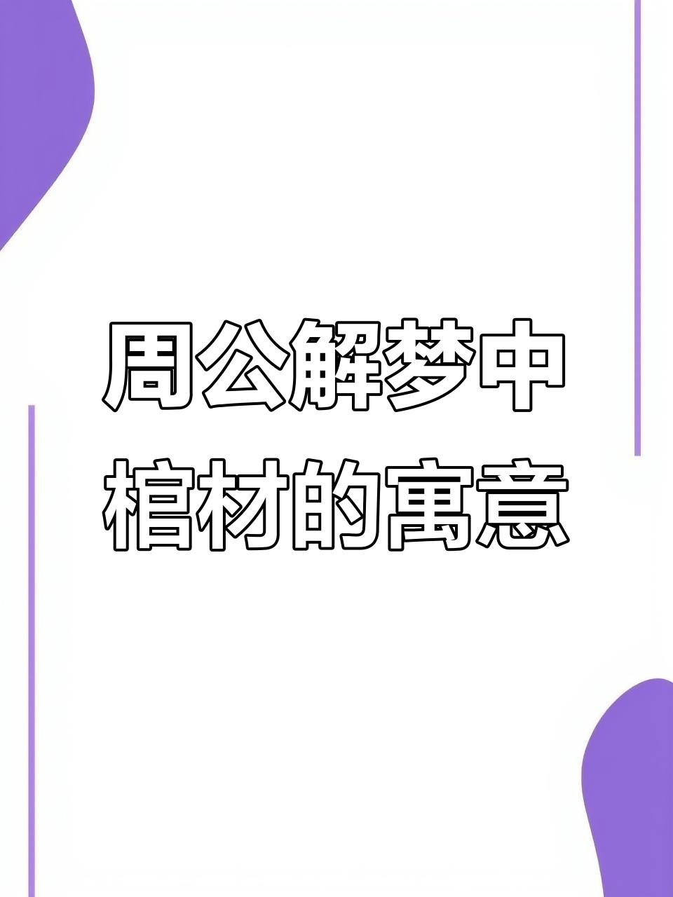 免费周公解梦在线查询(免费周公解梦原版入口)