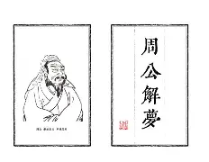 原版周公解梦死人说话(原版周公解梦死人说话了)