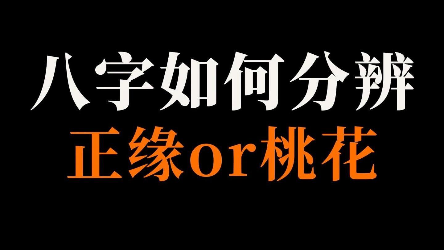 八字桃花查询表真桃花(八字桃花多但是没有桃花)