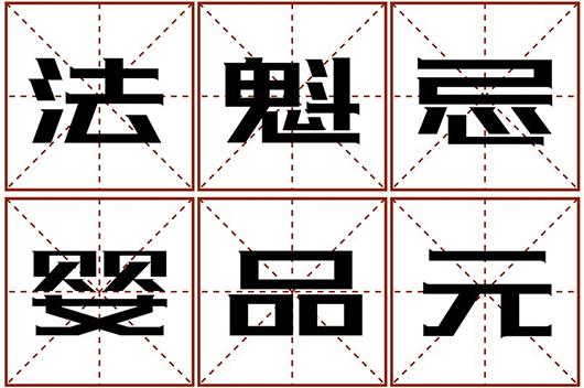 一字测命在线工具(一字测吉凶在线占卜) 一字测命在线工具(一字测吉凶在线占卜)