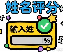姓名测试打分宝宝起名打分(姓名测试打分免费测名打分宝宝起名打分)