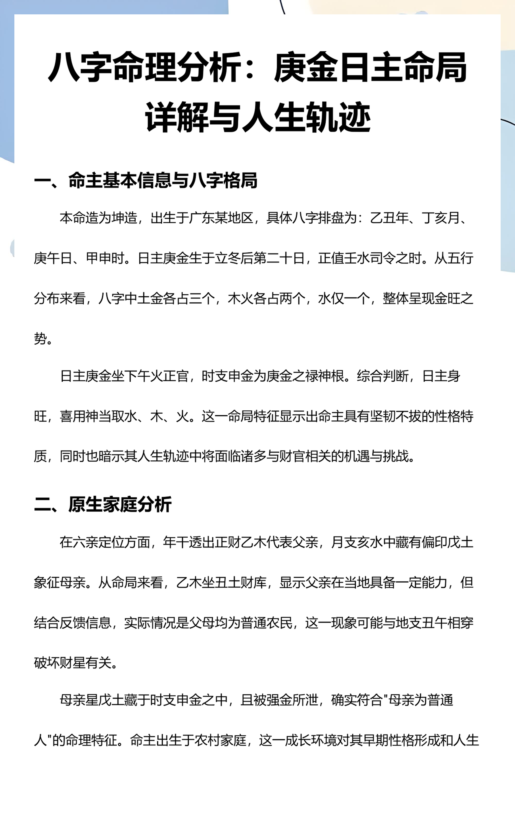 八字排盘命局解析(八字命盘查询免费算命软件)